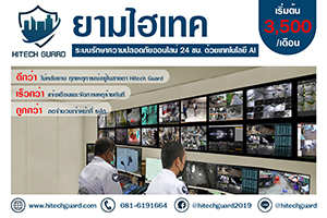 บริการรักษาความปลอดภัย ยามไฮเทค คือ นวัตกรรมรักษาความปลอดภัย Online 24 ชั่วโมง